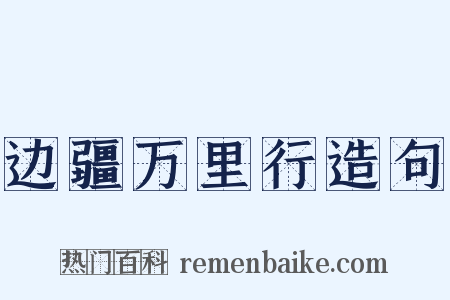 边疆万里行造句是什么意思的图片